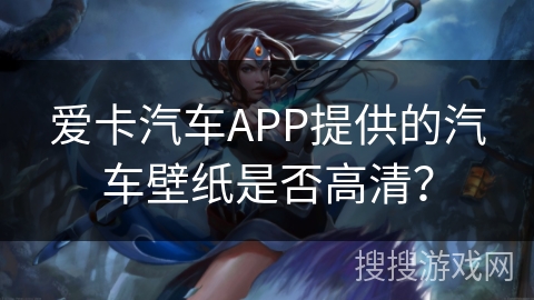 爱卡汽车APP提供的汽车壁纸是否高清？