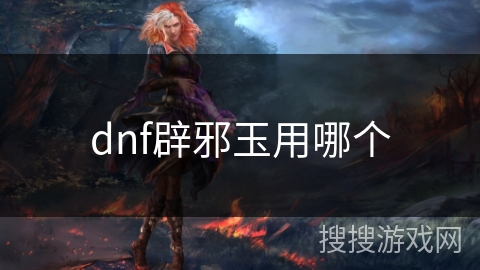 dnf辟邪玉用哪个