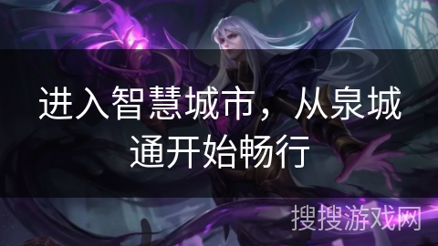 进入智慧城市，从泉城通开始畅行