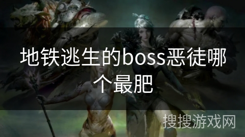 地铁逃生的boss恶徒哪个最肥