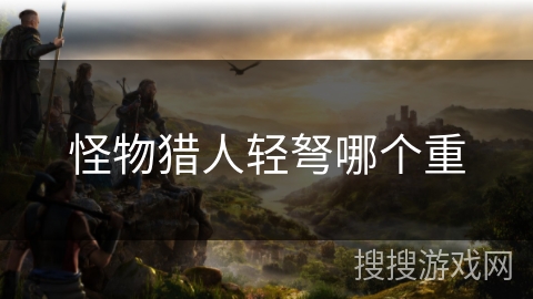 怪物猎人轻弩哪个重