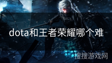 dota和王者荣耀哪个难