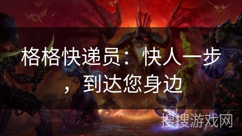 格格快递员：快人一步，到达您身边