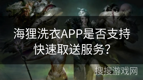 海狸洗衣APP是否支持快速取送服务? 海狸洗衣APP是否支持快速取送服务?