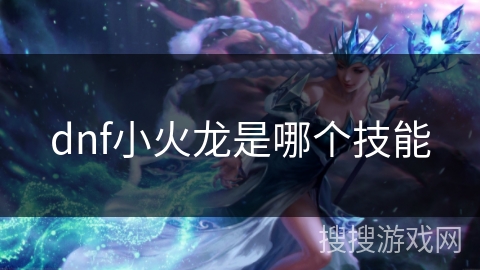 dnf小火龙是哪个技能