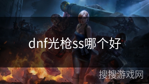 dnf光枪ss哪个好
