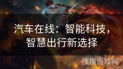 汽车在线：智能科技，智慧出行新选择