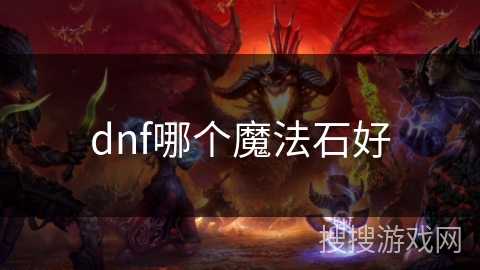 dnf哪个魔法石好 dnf哪个魔法石好