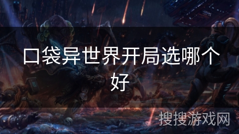 口袋异世界开局选哪个好