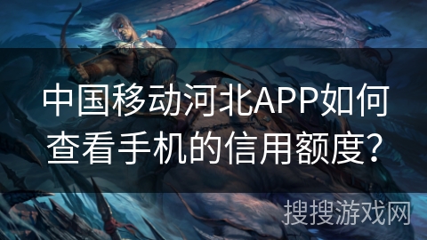 中国移动河北APP如何查看手机的信用额度？