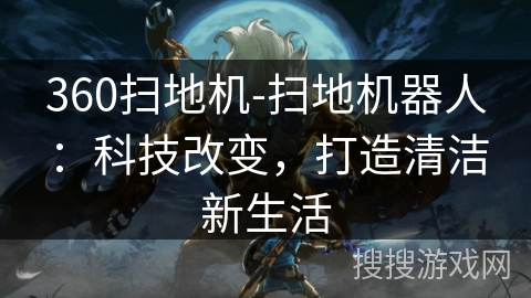 360扫地机-扫地机器人：科技改变，打造清洁新生活