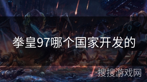 拳皇97哪个国家开发的