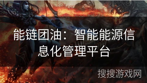 能链团油:智能能源信息化管理平台 能链团油:智能能源信息化管理平台