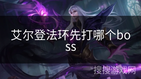 艾尔登法环先打哪个boss