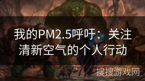 我的PM2.5呼吁：关注清新空气的个人行动