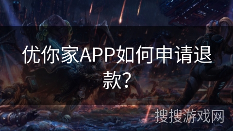 优你家APP如何申请退款？