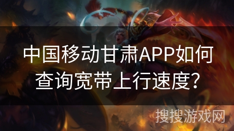 中国移动甘肃APP如何查询宽带上行速度？