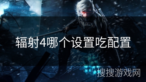 辐射4哪个设置吃配置