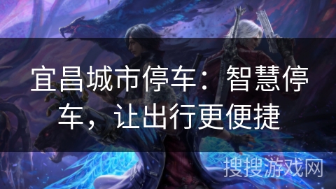 宜昌城市停车：智慧停车，让出行更便捷
