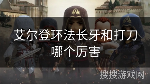 艾尔登环法长牙和打刀哪个厉害