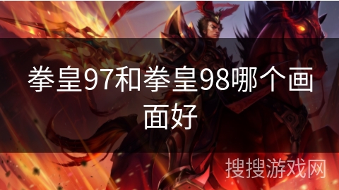 拳皇97和拳皇98哪个画面好