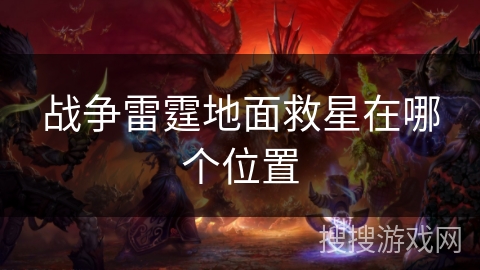 战争雷霆地面救星在哪个位置