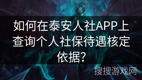 如何在泰安人社APP上查询个人社保待遇核定依据？