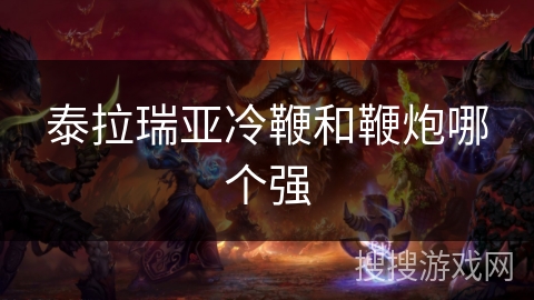 泰拉瑞亚冷鞭和鞭炮哪个强