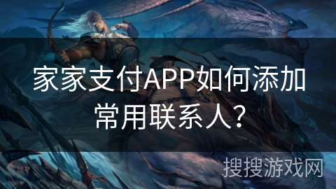 家家支付APP如何添加常用联系人？