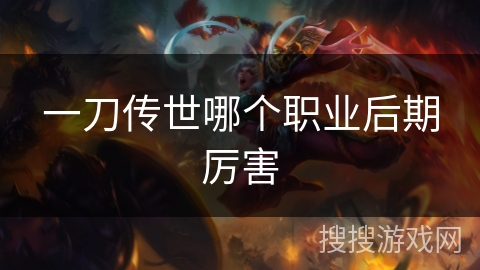 一刀传世哪个职业后期厉害