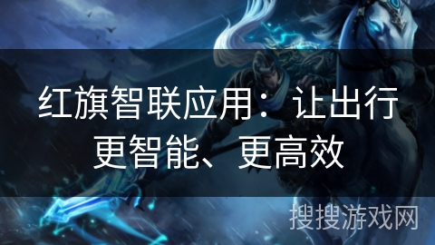 红旗智联应用：让出行更智能、更高效