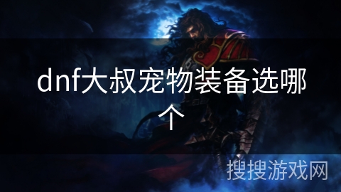 dnf大叔宠物装备选哪个
