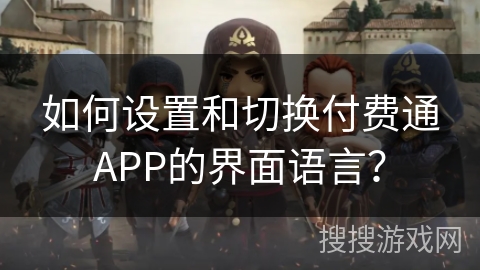 如何设置和切换付费通APP的界面语言？