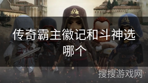 传奇霸主徽记和斗神选哪个