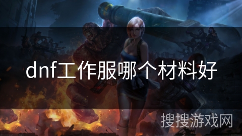dnf工作服哪个材料好
