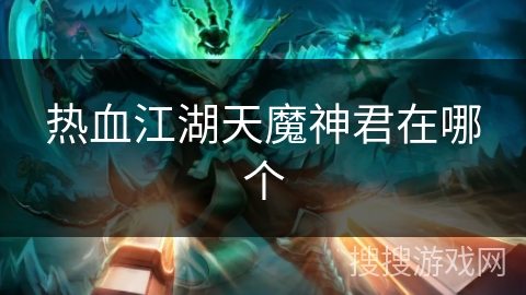 热血江湖天魔神君在哪个