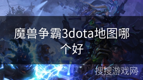 魔兽争霸3dota地图哪个好