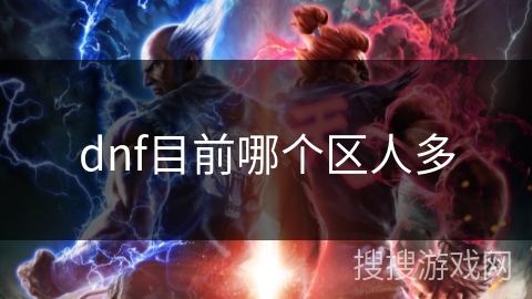 dnf目前哪个区人多
