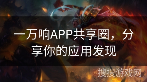 一万响APP共享圈，分享你的应用发现