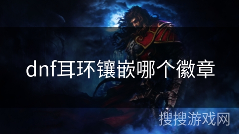 dnf耳环镶嵌哪个徽章