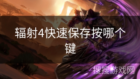 辐射4快速保存按哪个键