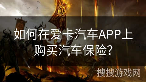 如何在爱卡汽车APP上购买汽车保险？