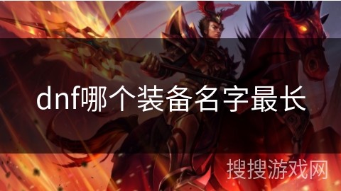 dnf哪个装备名字最长