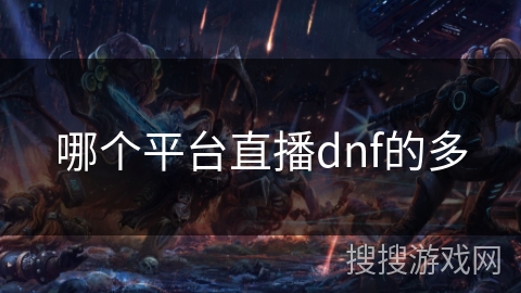 哪个平台直播dnf的多