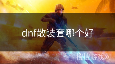 dnf散装套哪个好