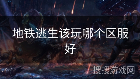 地铁逃生该玩哪个区服好