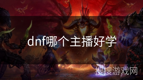 dnf哪个主播好学