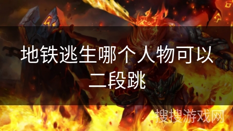 地铁逃生哪个人物可以二段跳