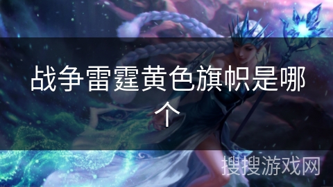 战争雷霆黄色旗帜是哪个