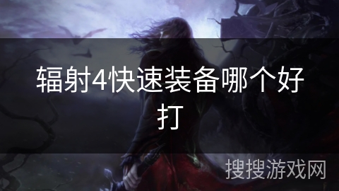 辐射4快速装备哪个好打